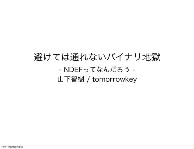 Ndefってなんだろう