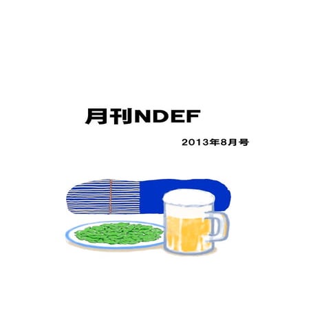 月刊NDEF 2013年8月号