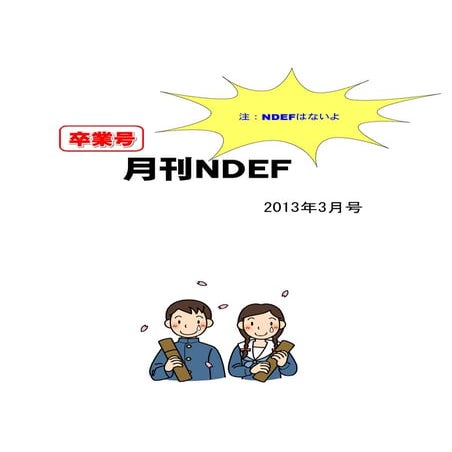月刊NDEF 2013年3月号(卒業号)