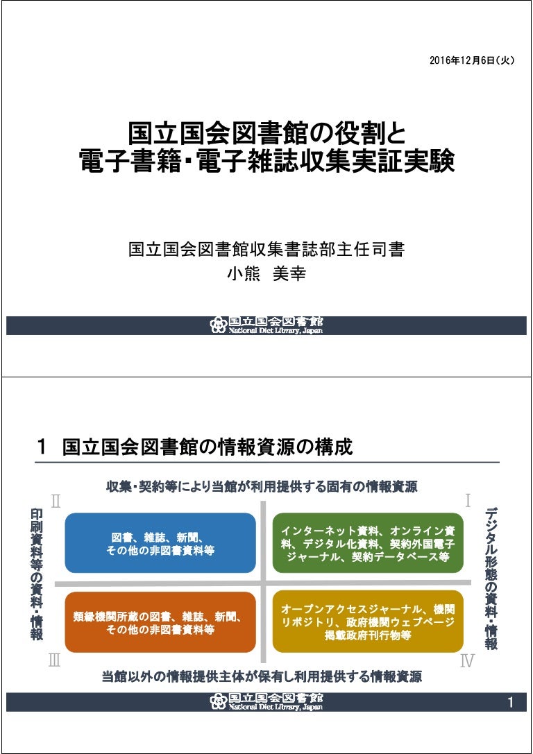 国立国会図書館 納本制度と実証実験