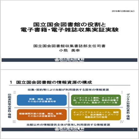 国立国会図書館　納本制度と実証実験