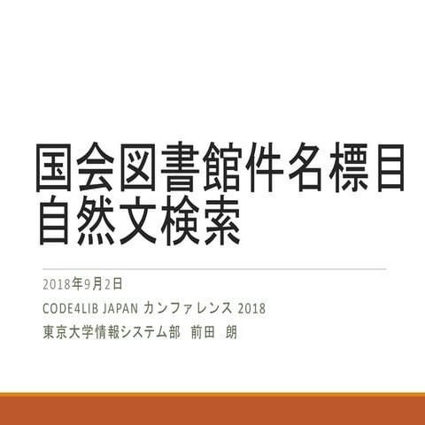 国会図書館件名標目自然文検索