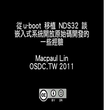 從u-boot 移植 NDS32 談 嵌入式系統開放原始碼開發的 一些經驗