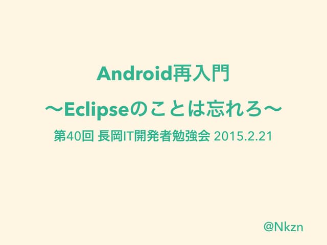 Android再入門 〜Eclipseのことは忘れろ〜