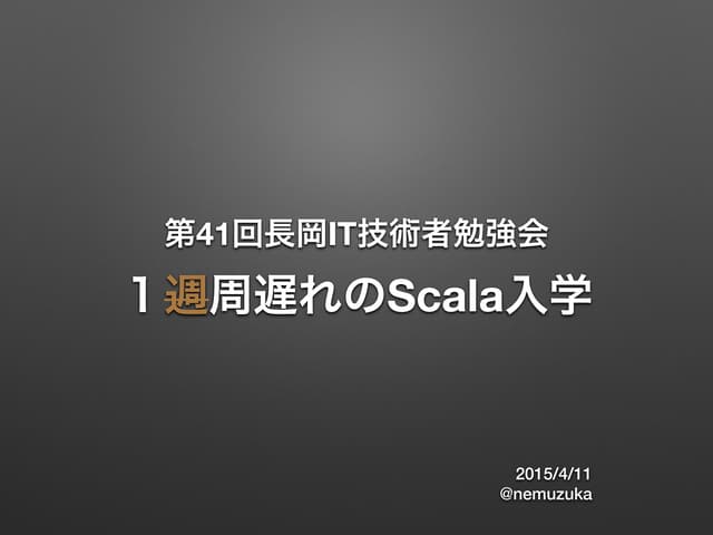1周遅れのScala入学 #nds41