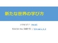 新しい世界の学び方 by @masaru_b_cl #nds55