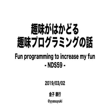 趣味がはかどる趣味プログラミングの話