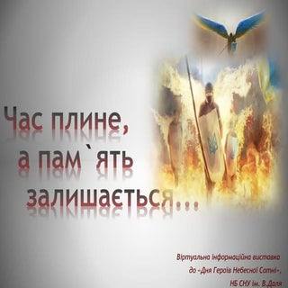 до Дня Героїв Небесної Сотні