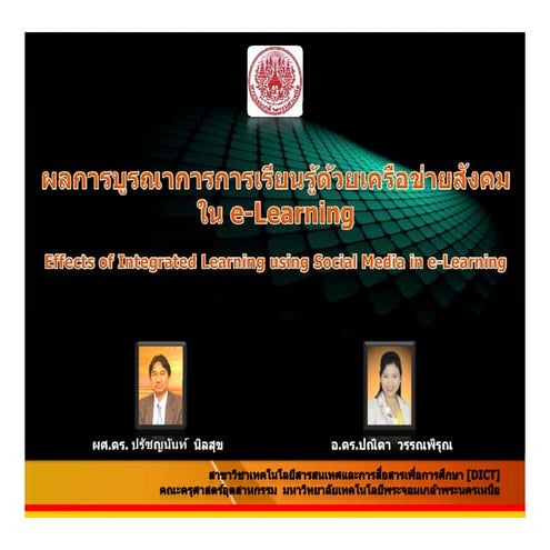 ผลการบูรณาการการเรียนรู้ด้วยเครือข่ายสังคมกับ e-Learning [NCE2012 Prachyanun ...