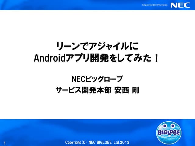 リーンでアジャイルにAndroidアプリ開発をしてみた！(NECビッグ...