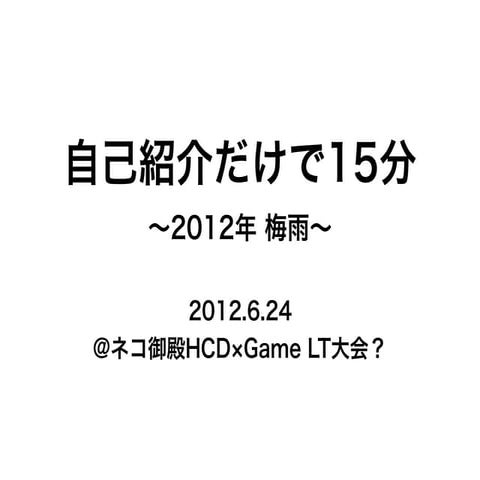 necoze自己紹介2012＠ネコ御殿HCD×Game LT大会？