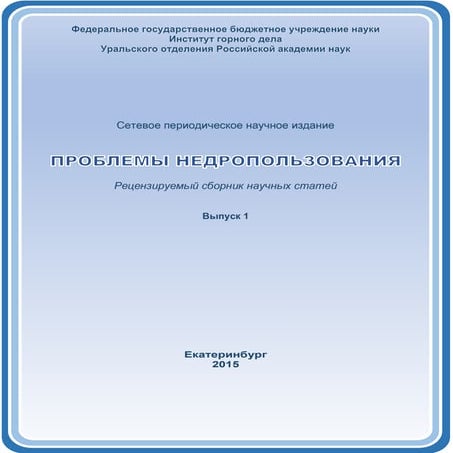 Проблемы недропользования. 2015. Выпуск 1 (4).