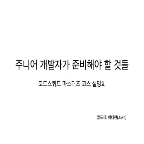 주니어 개발자가 준비해야 할 것들