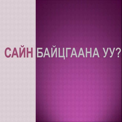 математик 6-р анги "Координатын систем"