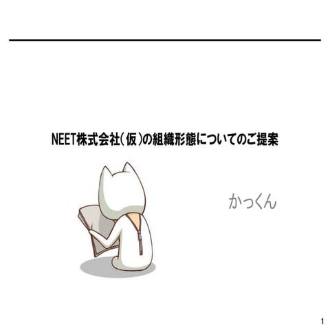 Neet株式会社（仮）の組織形態についてのご提案