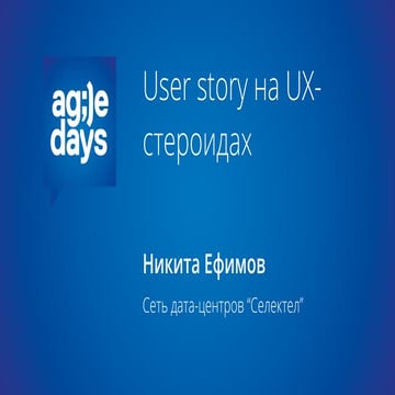 User story на UX-стероидах