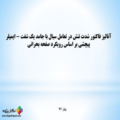 نگار پژوه :: تنش  شفت - ایمپلر پیچشی در رویکرد صفحه بحرانی