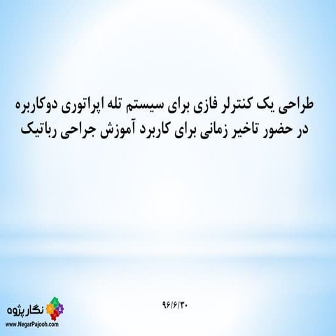 teleoperationنگار پژوه :: تله اپراتور  برای آموزش جراحی رباتیک