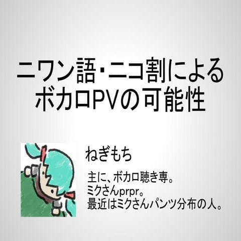 ニワン語・ニコ割装飾によるボカロPVの可能性