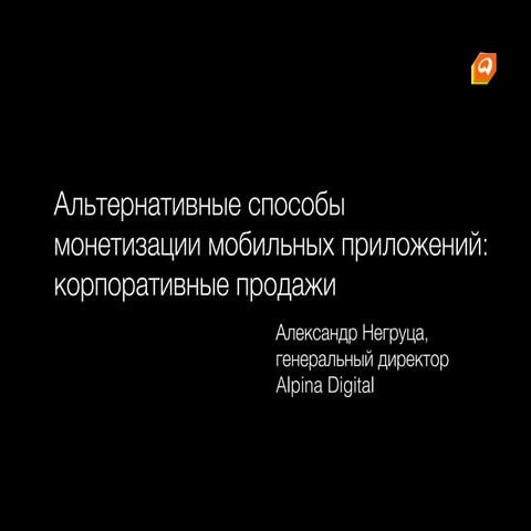 Альтернативные способы монетизации мобильных приложений: корпоративные продажи