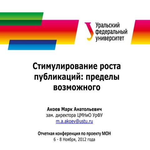 Стимулирование роста публикаций: пределы возможного