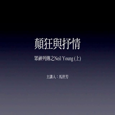 顛狂與抒情：眾神列傳之Neil Young（上）