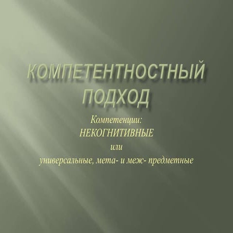 Неконгинитивные компетенции