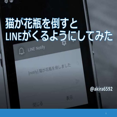猫が花瓶を倒すとLINEがくるようにしてみた