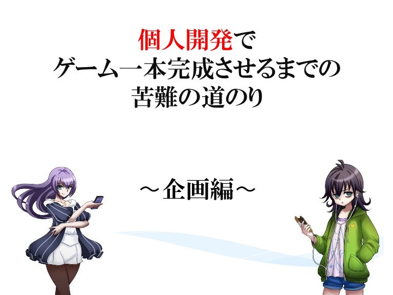個人開発でゲーム一本完成させるまでの苦難の道のり 企画編
