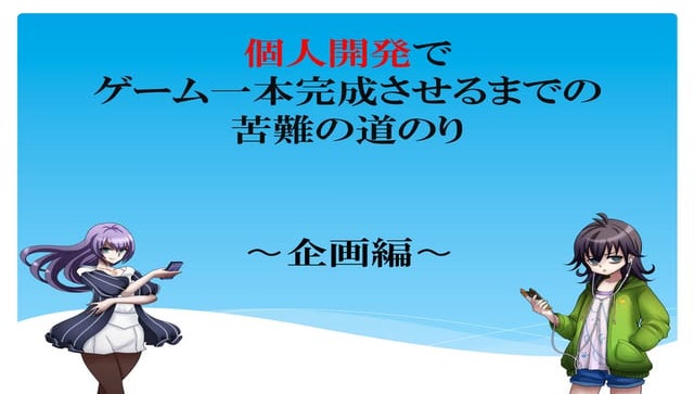 個人開発でゲーム一本完成させるまでの苦難の道のり 〜企画編〜