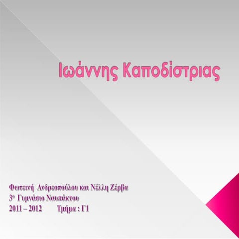 ιωαννης καποδιστριας Nelli foteini