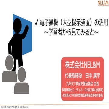  電子黒板の活用と学習者の視点180116 NEL&M