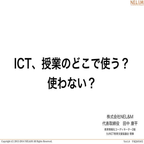 Nel&m 教員研修資料　ictどこで使う使わない（公開用サマリー）田140821