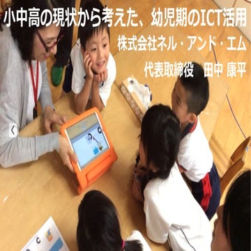 Nel&amp;m 幼保ict教育c2016 公開用 康151108