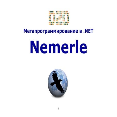 Nemerle. метапрограммирование в .NET - Зимин Aлександр D2D Just.NET