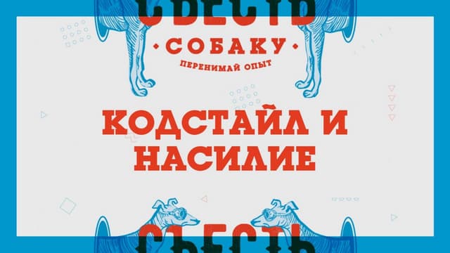 Кодстайл и насилие. 