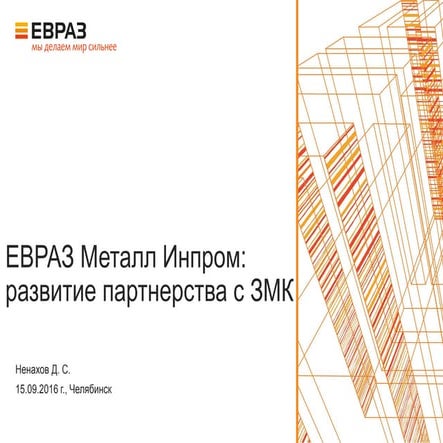 Российский опыт взаимодействия СМЦ и заводов металлоконструкций – практика ЕВРАЗ Металл Инпром. Компетенции СМЦ, форматы сотрудничества с ЗМК, перспективы развития партнерства