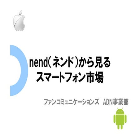 nend（ネンド）から見るスマートフォン市場