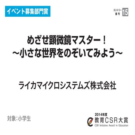 めざせ顕微鏡マスター！～小さな世界をのぞいてみよう～（ライカマイクロシステムズ株式会社）教育CSR大賞2014