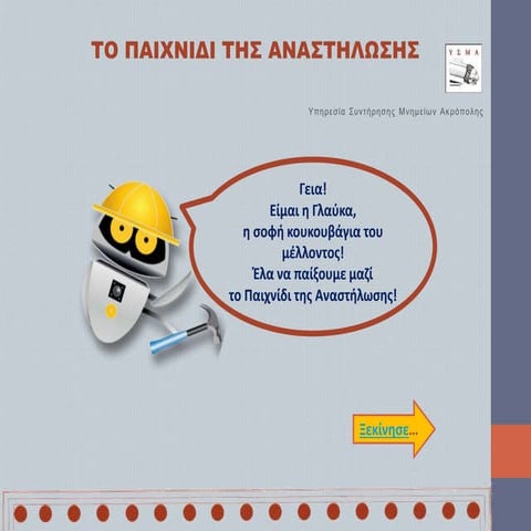 ΤΟ ΠΑΙΧΝΙΔΙ ΤΗΣ ΑΝΑΣΤΗΛΩΣΗΣ neo (1).ppt