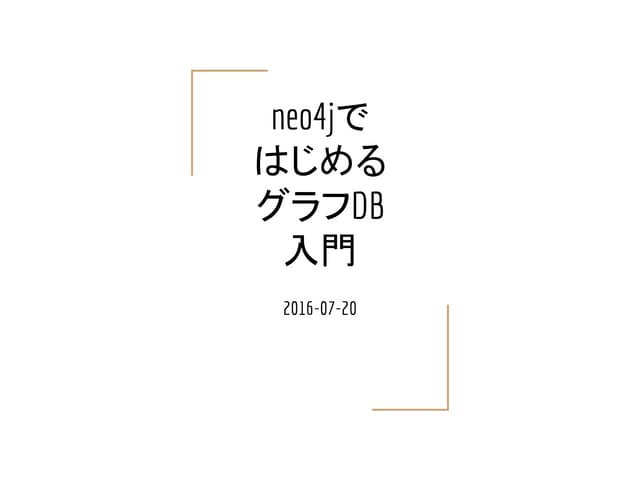 Neo4jで始めるグラフDB入門 - LT Thursday