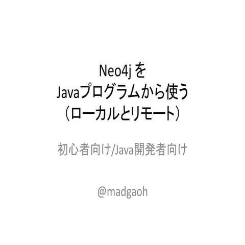 Neo4j を Javaプログラムから使う