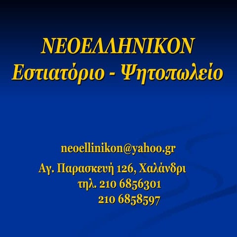 ΝΕΟΕΛΛΗΝΙΚΟΝ