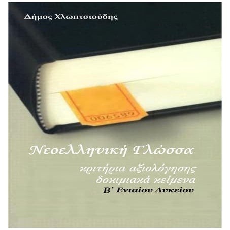 Neoelliniki glossa-b-lykeioy kritiria-www.schooltime.gr-