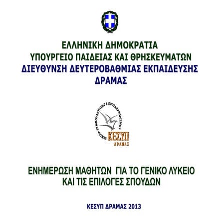 ΕΝΗΜΕΡΩΣΗ ΜΑΘΗΤΩΝ  ΓΙΑ ΤΟ ΓΕΝΙΚΟ ΛΥΚΕΙΟ ΚΑΙ ΤΙΣ ΕΠΙΛΟΓΕΣ ΣΠΟΥΔΩΝ