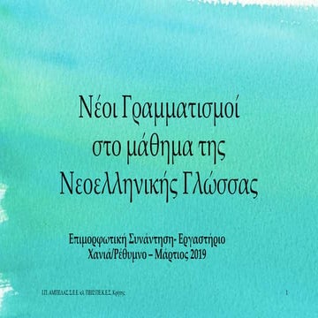 Νέοι Γραμματισμοί και Νεοελληνική Γλώσσα (Γυμνάσιο)