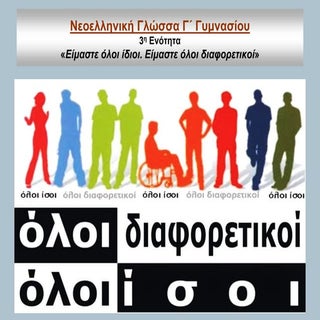 Νεοελληνική Γλώσσα Γ΄Γυμνασίου, Ενό...