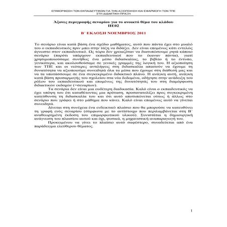 ΠΛΑΙΣΙΟ ΣΕΝΑΡΙΟΥ ΑΝΑΘΕΩΡΗΜΕΝΟ