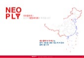 Neoply china 소개자료 ver1.0