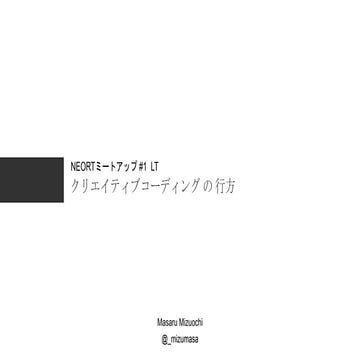 NEORT ミートアップ #1 LT クリエイティブコーディングの行方